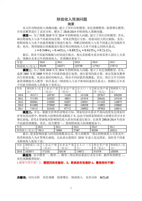 财政收入预测问题1要点
