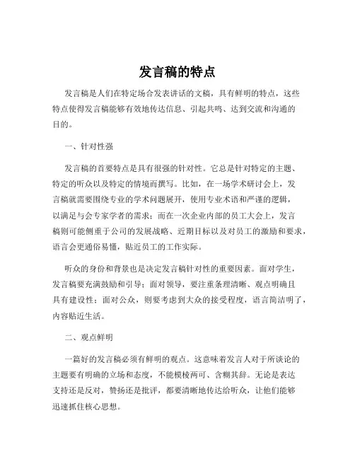 发言稿的特点