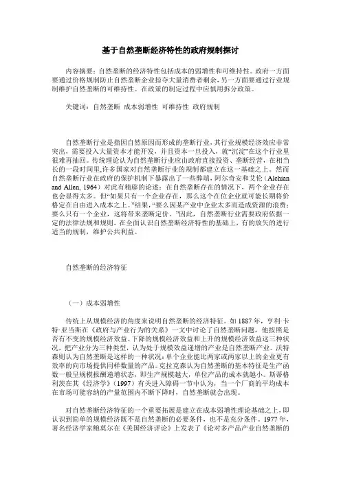 基于自然垄断经济特性的政府规制探讨