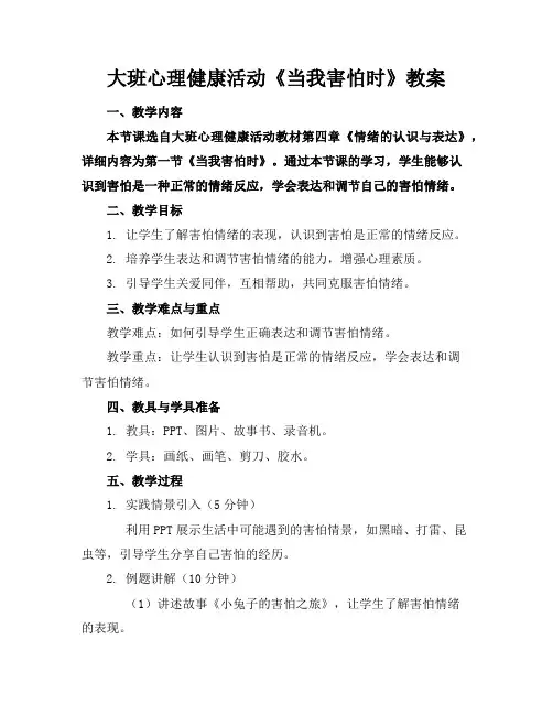 大班心理健康活动《当我害怕时》教案 3
