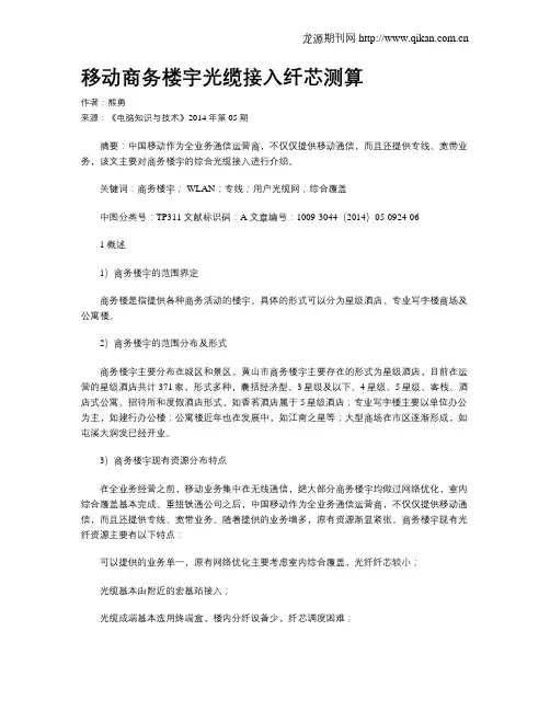移动商务楼宇光缆接入纤芯测算