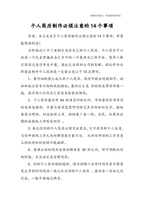 个人简历制作必须注意的14个事项