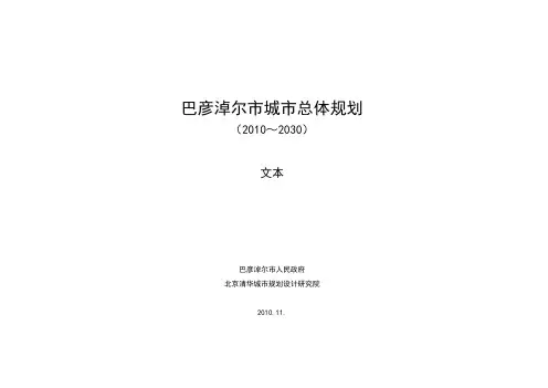 巴彦淖尔市城市总体规划(2010～2030)