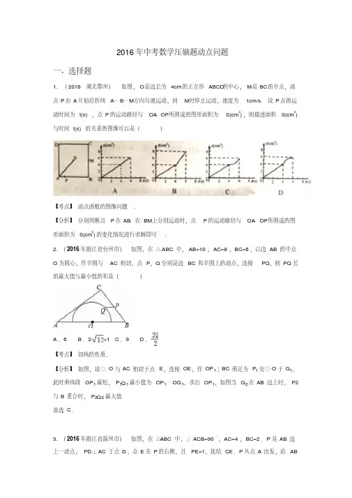 2016年中考数学压轴题动点问题