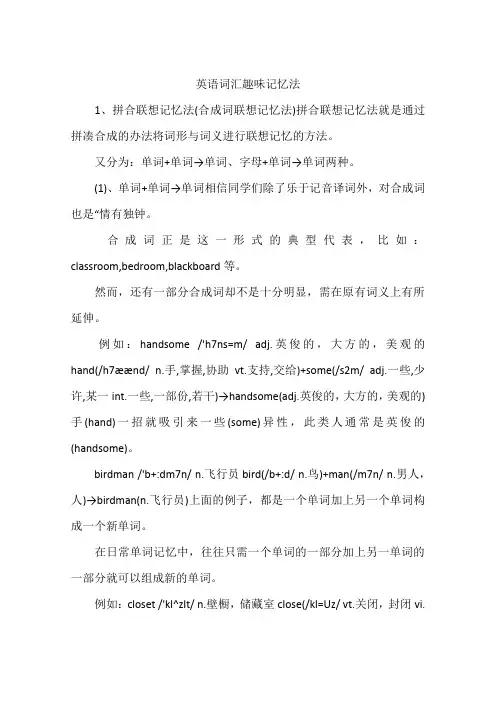 英语词汇趣味记忆法