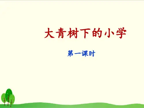 部编教材三年级上册语文《大青树下的小学》完美PPT