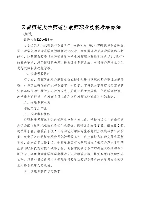云南师范大学师范生教师职业技能考核办法
