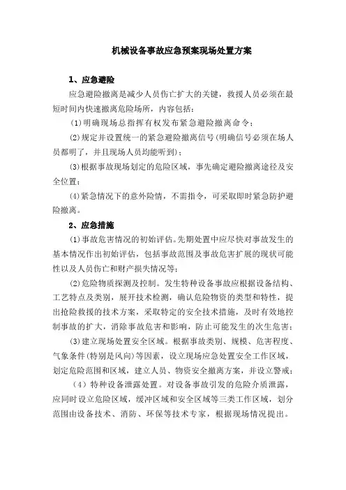06机械设备事故应急预案现场处置方案