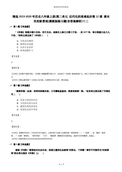精选2019-2020年历史八年级上册[第二单元 近代化的艰难起步第12课 清末民初新景观]冀教版练习题[含答案解析