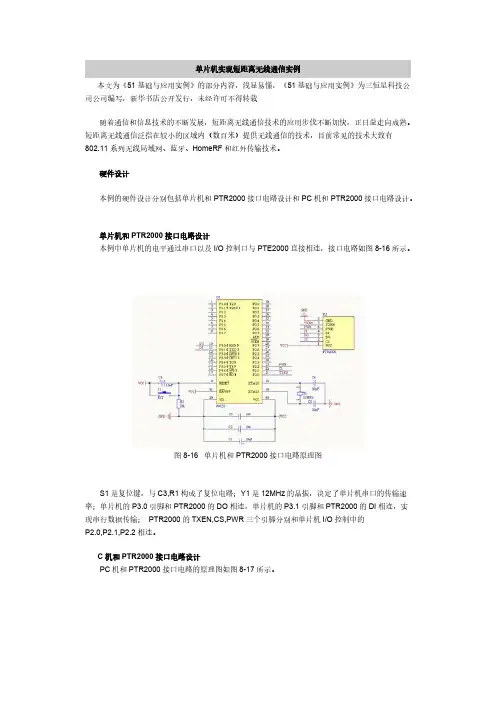 单片机完成短距离无线通信实例