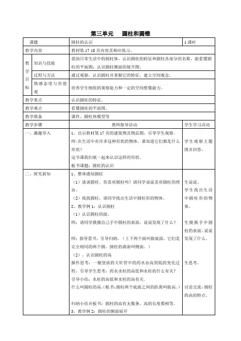 人教版六年级数学下册第三单元表格式教案
