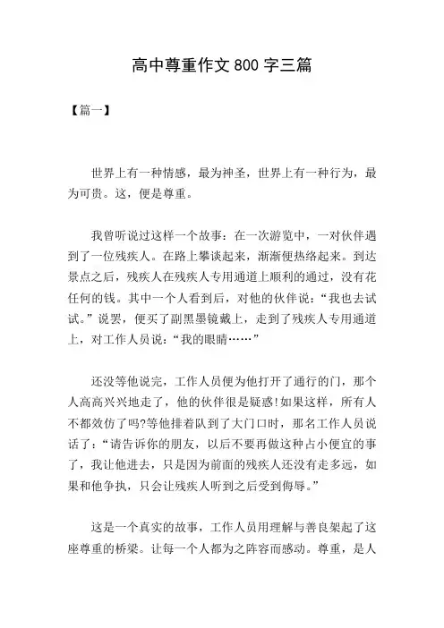 高中尊重作文800字三篇
