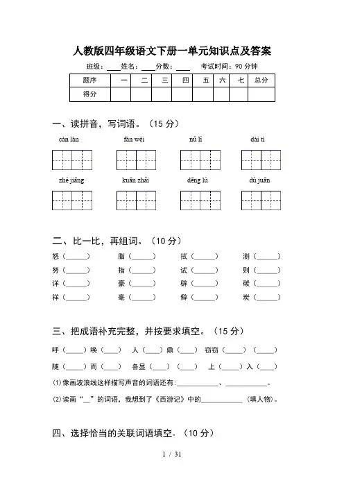 人教版四年级语文下册一单元知识点及答案(6套)
