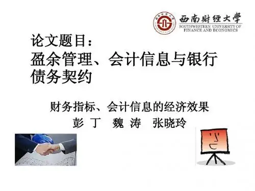 盈余管理、会计信息与银行债务契约