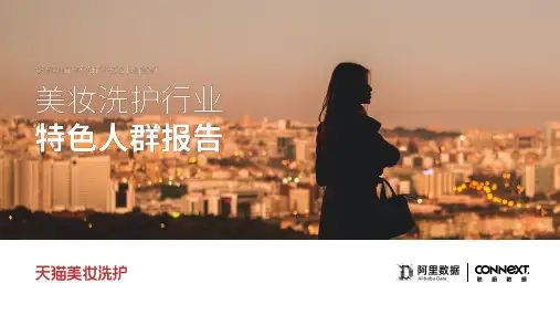天猫美妆洗护行业特色人群报告2020