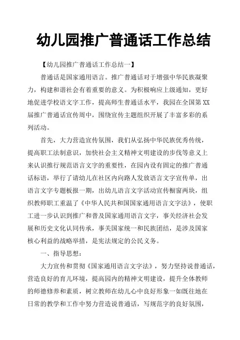 幼儿园推广普通话工作总结