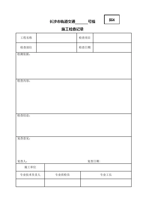施工检查记录