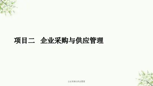 企业采购与供应管理课件