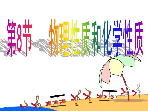 4.8化学性质和物理性质