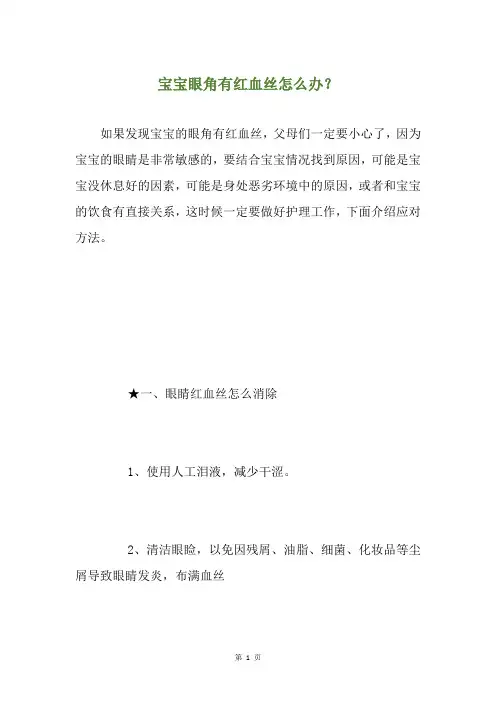宝宝眼角有红血丝怎么办？