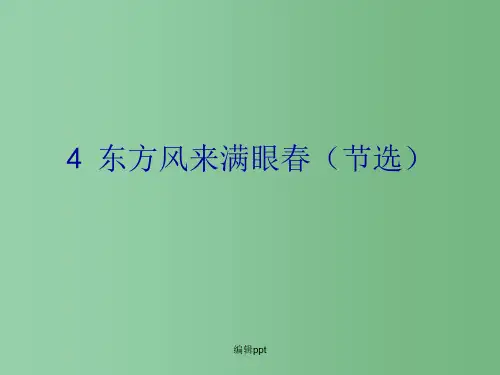 高中语文 《东方风来满眼春(节选)》课件 粤教版必修5