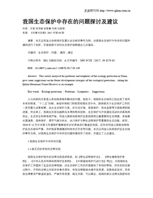 我国生态保护中存在的问题探讨及建议