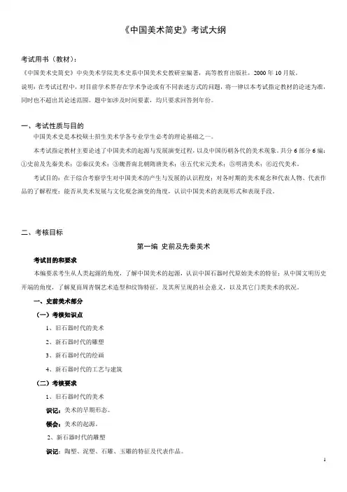 中国美术简史考试大纲