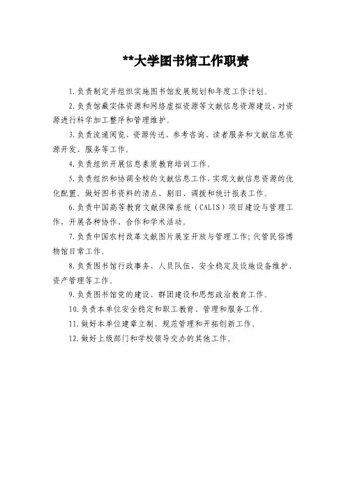 大学图书馆工作职责
