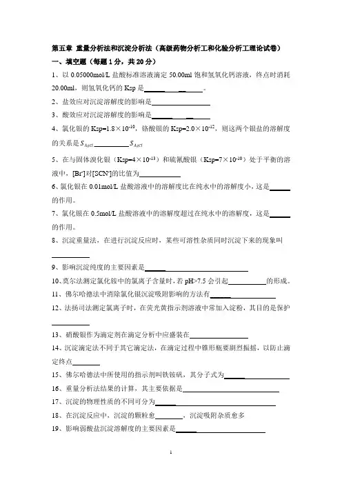 第五章 重量分析和沉淀分析法