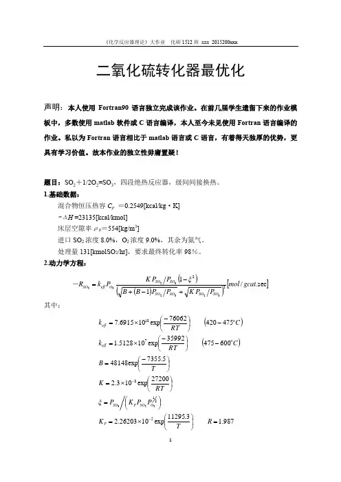 SO2反应器最优化(北化化反大作业)