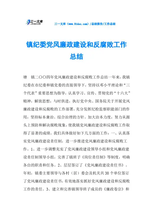 镇纪委党风廉政建设和反腐败工作总结