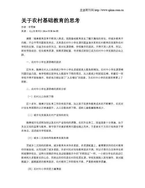 关于农村基础教育的思考
