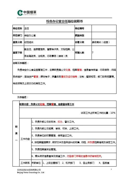 综合办公室主任岗位说明书