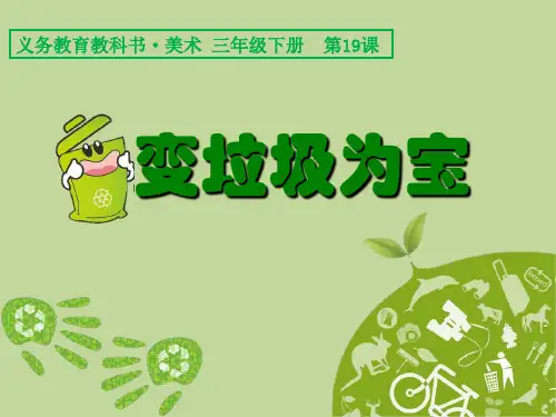 小学美术三年级下册《变垃圾为宝》