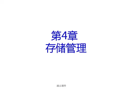 复习课件第四章 - 存储管理.ppt