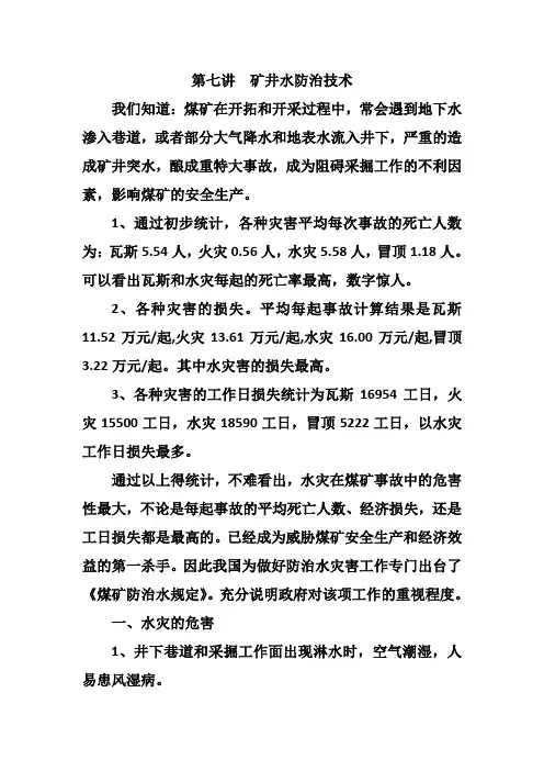 第七讲 矿井水防治技术