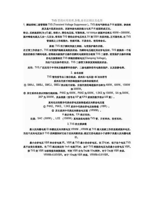 TVS管的应用原理_参数_命名法则以及选型