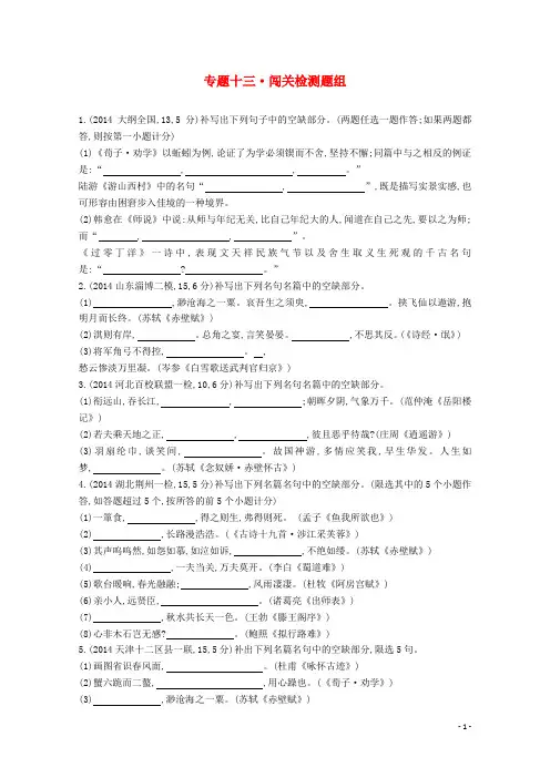 2016届高考语文一轮复习专题十三默写常见的名句名篇闯关检测题组