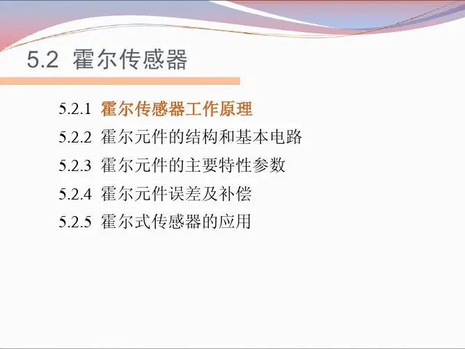 5.2霍尔传感器