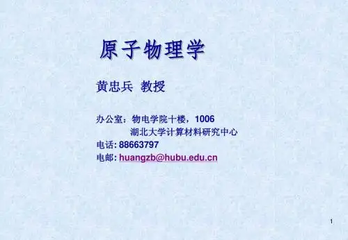 绪论 第一章 原子的核式结构