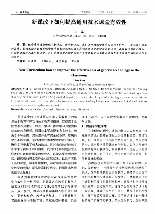 新课改下如何提高通用技术课堂有效性