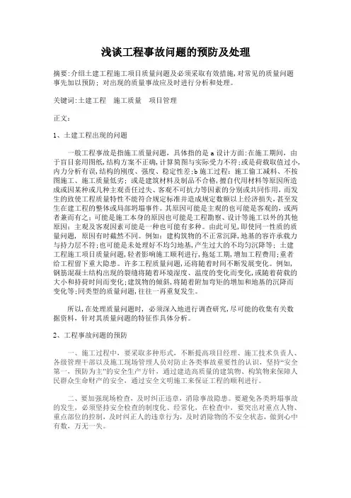工程质量事故预防及处理