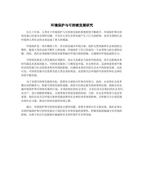 环境保护与可持续发展研究