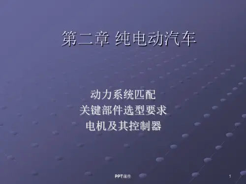 纯电动汽车-电机及控制器  ppt课件