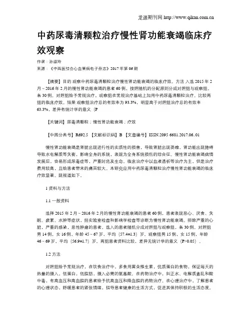 中药尿毒清颗粒治疗慢性肾功能衰竭临床疗效观察