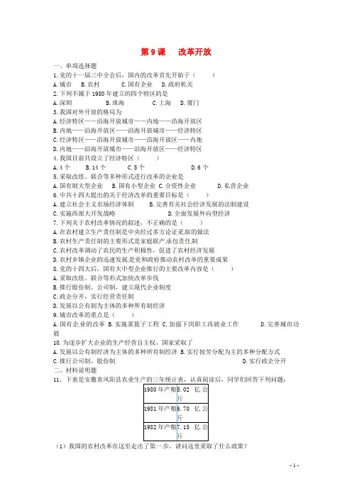 八年级历史下册 第三单元 第9课《改革开放》习题精选 新人教版