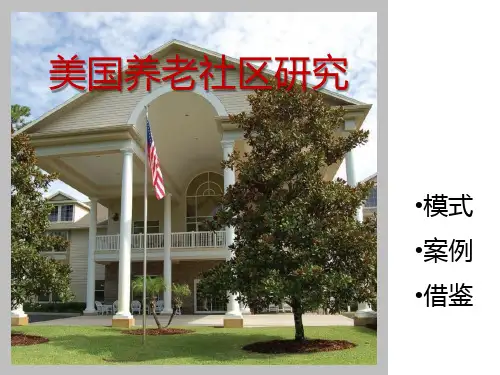 全球养老体系及社区研究之美国篇
