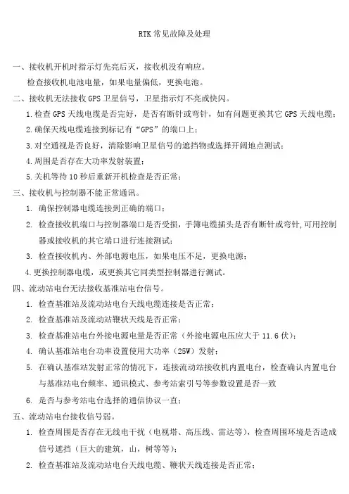 RTK常见故障及处1
