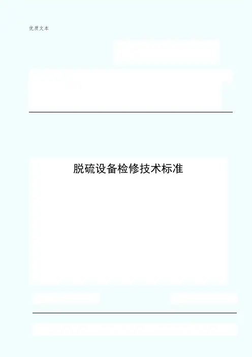 脱硫设备检修技术标准