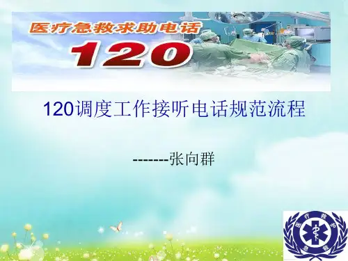 120调度电话接听规范